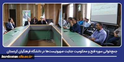 برگزاری مراسم معنوی در واکنش به جنایات اخیر رژیم صهیونیستی؛

جمع خوانی سوره فتح و محکومیت جنایت صهیونیست ها در دانشگاه فرهنگیان کردستان