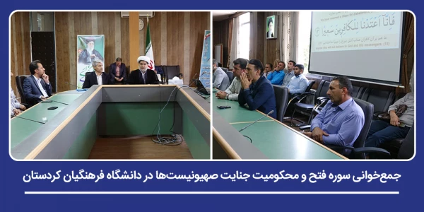 جمع خوانی سوره فتح و محکومیت جنایت صهیونیست ها در دانشگاه فرهنگیان کردستان 2