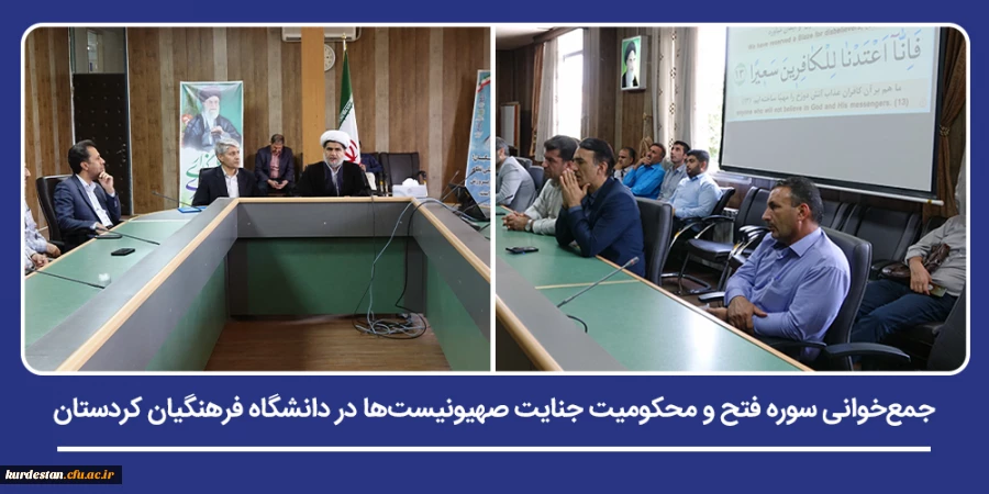 جمع خوانی سوره فتح و محکومیت جنایت صهیونیست ها در دانشگاه فرهنگیان کردستان 2