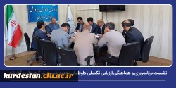 نشست برنامه ریزی و هماهنگی ارزیابی تکمیلی داوطلبان متعهد خدمت در کردستان برگزار شد 2