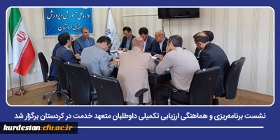 برنامه ریزی برای جذب داوطلبان متعهد خدمت؛

نشست برنامه ریزی و هماهنگی ارزیابی تکمیلی داوطلبان متعهد خدمت در کردستان برگزار شد