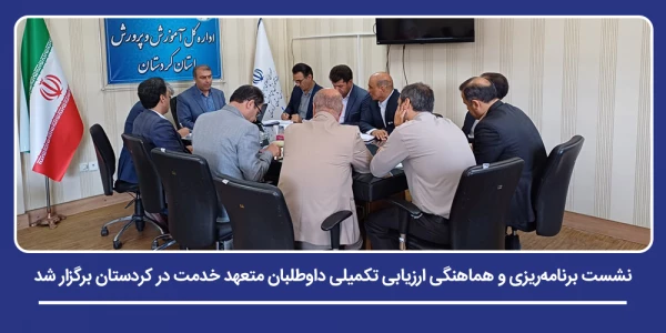 نشست برنامه ریزی و هماهنگی ارزیابی تکمیلی داوطلبان متعهد خدمت در کردستان برگزار شد 2