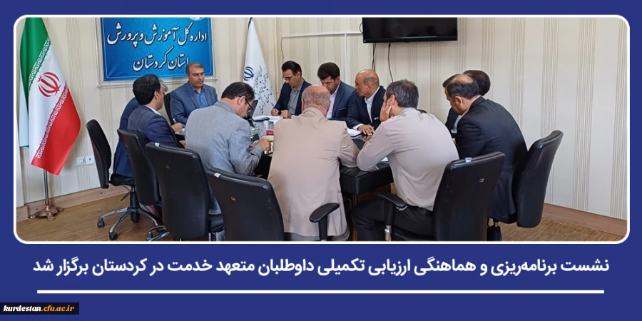 نشست برنامه ریزی و هماهنگی ارزیابی تکمیلی داوطلبان متعهد خدمت در کردستان برگزار شد 2