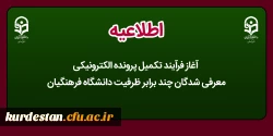 آغاز فرآیند تکمیل پرونده الکترونیکی معرفی شدگان چند برابر ظرفیت دانشگاه فرهنگیان 2