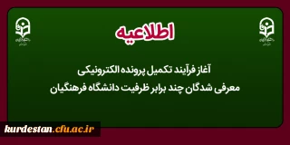 اطلاعیه؛

آغاز فرآیند تکمیل پرونده الکترونیکی معرفی شدگان چند برابر ظرفیت دانشگاه فرهنگیان