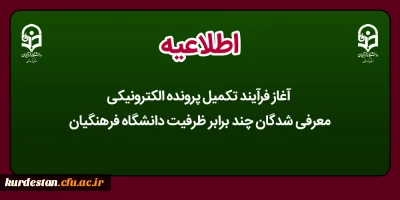 اطلاعیه؛

آغاز فرآیند تکمیل پرونده الکترونیکی معرفی شدگان چند برابر ظرفیت دانشگاه فرهنگیان