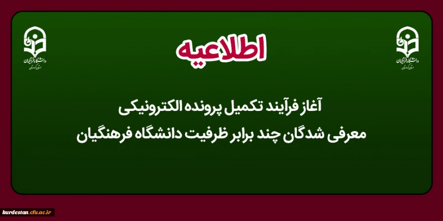 آغاز فرآیند تکمیل پرونده الکترونیکی معرفی شدگان چند برابر ظرفیت دانشگاه فرهنگیان 2