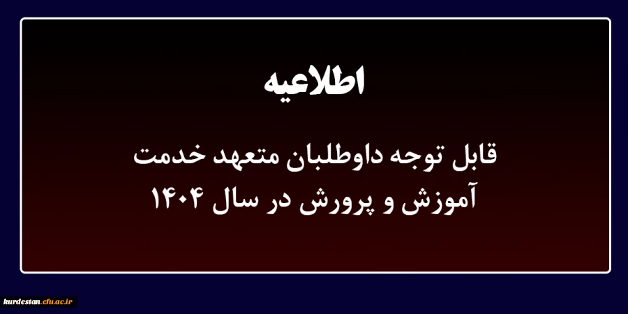 تکمیل پرونده الکترونیکی معرفی شدگان چند برابر ظرفیت دانشگاه فرهنگیان 2