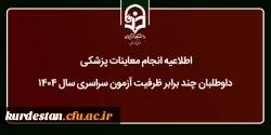 انجام معاینات پزشکی داوطلبان متعهد خدمت آموزش و پرورش 2