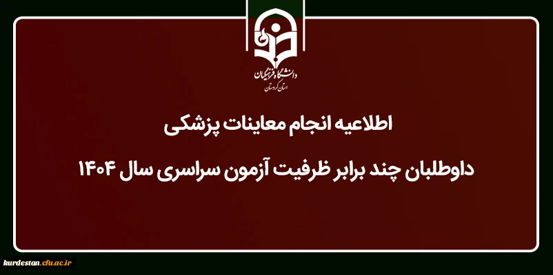 انجام معاینات پزشکی داوطلبان متعهد خدمت آموزش و پرورش 2