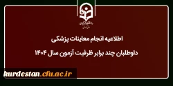 انجام معاینات پزشکی داوطلبان متعهد خدمت آموزش و پرورش 4