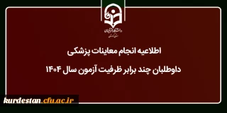 اطلاعیه ویژه داوطلبان چند برابر ظرفیت آزمون سال ۱۴۰۴؛

انجام معاینات پزشکی داوطلبان متعهد خدمت آموزش و پرورش