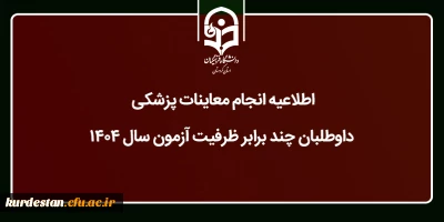 اطلاعیه ویژه داوطلبان چند برابر ظرفیت آزمون سال ۱۴۰۴؛

انجام معاینات پزشکی داوطلبان متعهد خدمت آموزش و پرورش