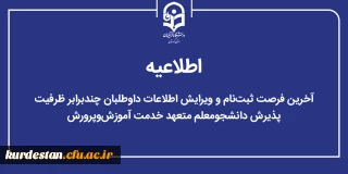 قابل توجه داوطلبان چندبرابر ظرفیت آزمون سراسری سال 1404؛

آخرین فرصت ثبت نام و ویرایش اطلاعات در سامانه PSD
