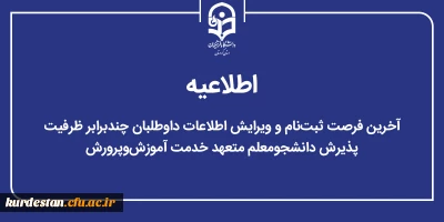 قابل توجه داوطلبان چندبرابر ظرفیت آزمون سراسری سال 1404؛

آخرین فرصت ثبت نام و ویرایش اطلاعات در سامانه PSD