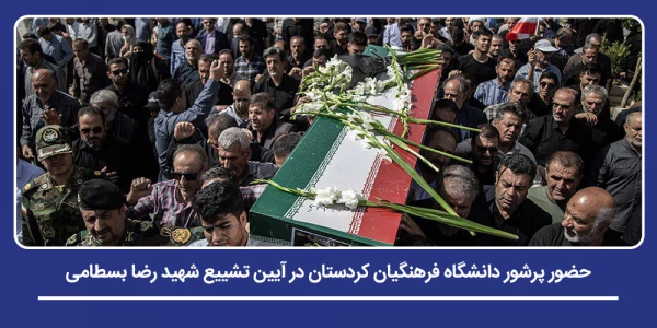 حضور پرشور دانشگاه فرهنگیان کردستان در آیین تشییع شهید رضا بسطامی 2