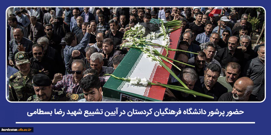 حضور پرشور دانشگاه فرهنگیان کردستان در آیین تشییع شهید رضا بسطامی 2