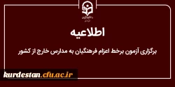 برگزاری آزمون برخط داوطلبان اعزام فرهنگیان به مدارس خارج از کشور 2