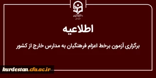 اطلاعیه؛

برگزاری آزمون برخط داوطلبان اعزام فرهنگیان به مدارس خارج از کشور