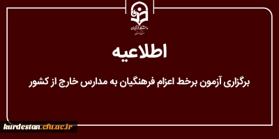 اطلاعیه؛

برگزاری آزمون برخط داوطلبان اعزام فرهنگیان به مدارس خارج از کشور