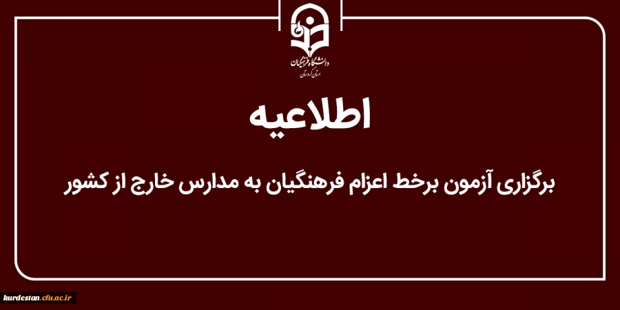 برگزاری آزمون برخط داوطلبان اعزام فرهنگیان به مدارس خارج از کشور 2