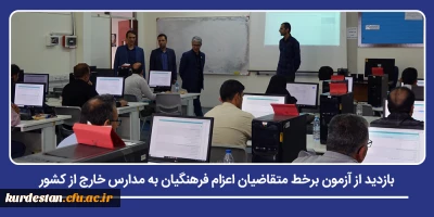 در دانشگاه فرهنگیان استان کردستان برگزار شد؛

بازدید از آزمون برخط متقاضیان اعزام فرهنگیان به مدارس خارج از کشور