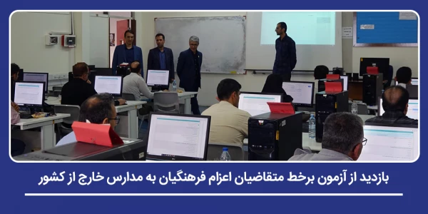 بازدید از آزمون برخط متقاضیان اعزام فرهنگیان به مدارس خارج از کشور 2