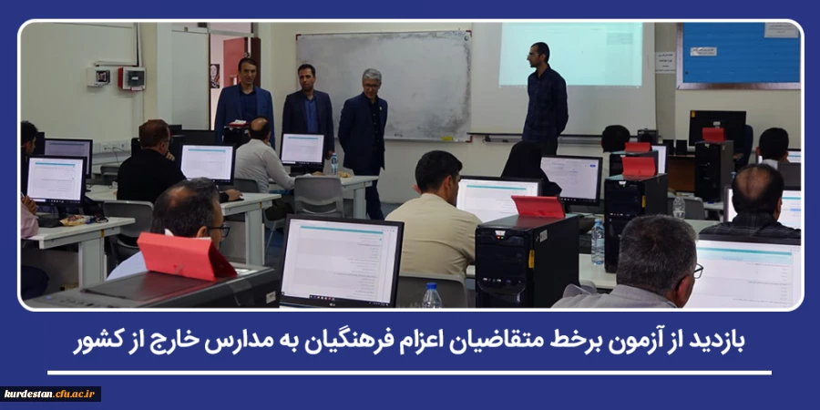 بازدید از آزمون برخط متقاضیان اعزام فرهنگیان به مدارس خارج از کشور 2