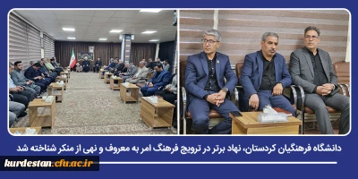 تقدیر از تلاش های فرهنگی و ارزشی دانشگاه در ترویج فریضه دینی؛

دانشگاه فرهنگیان کردستان، نهاد برتر در ترویج فرهنگ امر به معروف و نهی از منکر شناخته شد