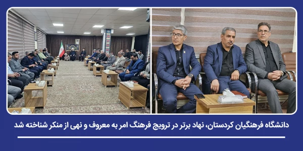 دانشگاه فرهنگیان کردستان، نهاد برتر در ترویج فرهنگ امر به معروف و نهی از منکر شناخته شد 2