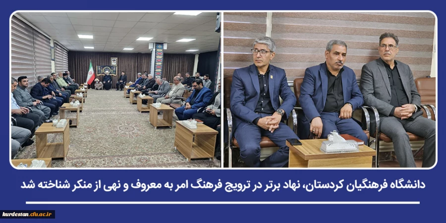 دانشگاه فرهنگیان کردستان، نهاد برتر در ترویج فرهنگ امر به معروف و نهی از منکر شناخته شد 2