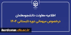 اطلاعیه معاونت دانشجومعلمان درخصوص میهمانی دوره تابستانی ۱۴۰۴ 2