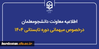 اطلاعیه معاونت دانشجومعلمان؛

جزئیات مربوط به میهمانی دوره تابستانی ۱۴۰۴