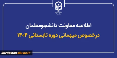 اطلاعیه معاونت دانشجومعلمان؛

جزئیات مربوط به میهمانی دوره تابستانی ۱۴۰۴