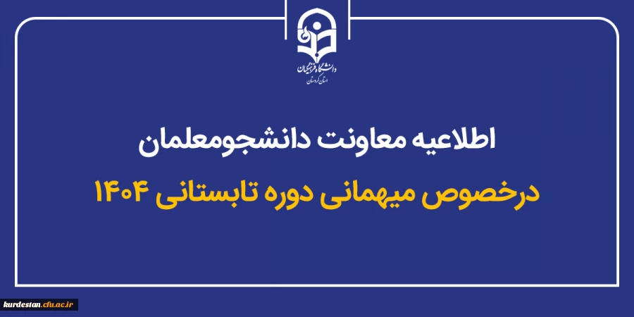 اطلاعیه معاونت دانشجومعلمان درخصوص میهمانی دوره تابستانی ۱۴۰۴ 2