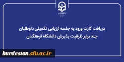 دریافت کارت ورود به جلسه ارزیابی تکمیلی داوطلبان چند برابر ظرفیت پذیرش دانشگاه فرهنگیان 2