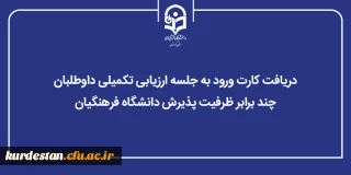 اطلاعیه شماره (۱۲):

دریافت کارت ورود به جلسه ارزیابی تکمیلی داوطلبان چند برابر ظرفیت پذیرش دانشگاه فرهنگیان