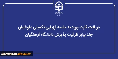 اطلاعیه شماره (۱۲):

دریافت کارت ورود به جلسه ارزیابی تکمیلی داوطلبان چند برابر ظرفیت پذیرش دانشگاه فرهنگیان
