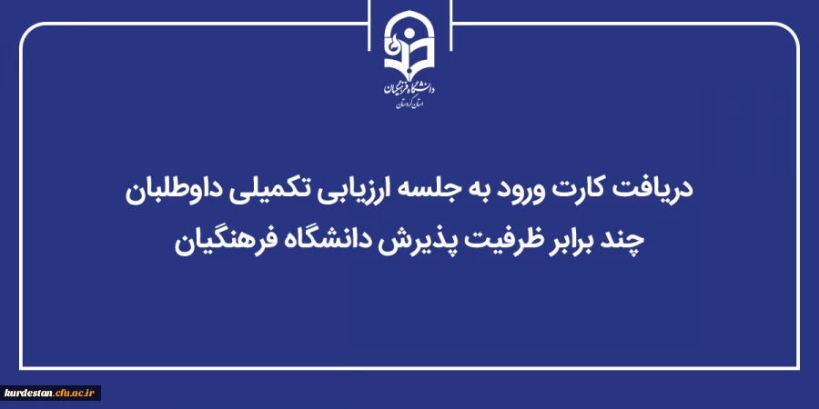 تخصیص آخرین فرصت ثبت نام به داوطلبان جامانده از فرایند ارزیابی تکمیلی 2