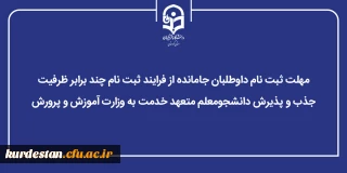 اطلاعیه برای داوطلبان جامانده؛

تخصیص آخرین فرصت ثبت نام به داوطلبان جامانده از فرایند ارزیابی تکمیلی