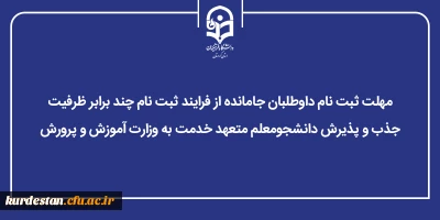 اطلاعیه برای داوطلبان جامانده؛

تخصیص آخرین فرصت ثبت نام به داوطلبان جامانده از فرایند ارزیابی تکمیلی