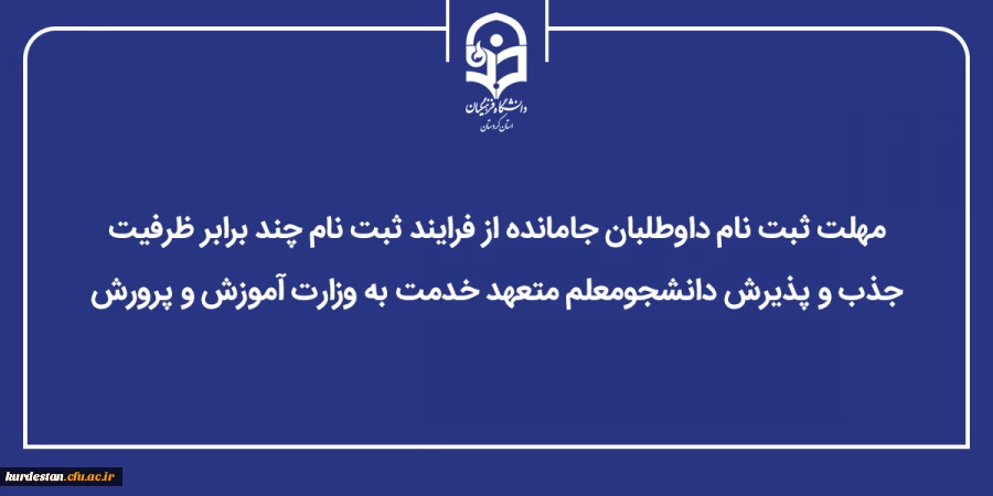 تخصیص آخرین فرصت ثبت نام به داوطلبان جامانده از فرایند ارزیابی تکمیلی 2