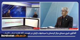 گفتگوی خبری سیمای مرکز کردستان با سیدشهاب ارکیان؛

توضیحات رئیس دانشگاه فرهنگیان کردستان درباره روند ارزیابی شایستگی های داوطلبان ورود به حرفه معلمی