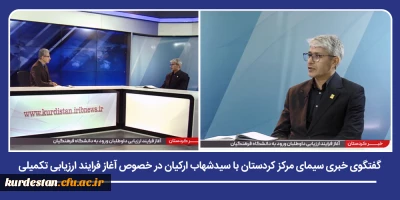 گفتگوی خبری سیمای مرکز کردستان با سیدشهاب ارکیان؛

توضیحات رئیس دانشگاه فرهنگیان کردستان درباره روند ارزیابی شایستگی های داوطلبان ورود به حرفه معلمی