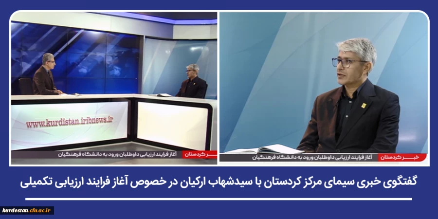 توضیحات رئیس دانشگاه فرهنگیان کردستان درباره روند ارزیابی شایستگی های داوطلبان ورود به حرفه معلمی 3