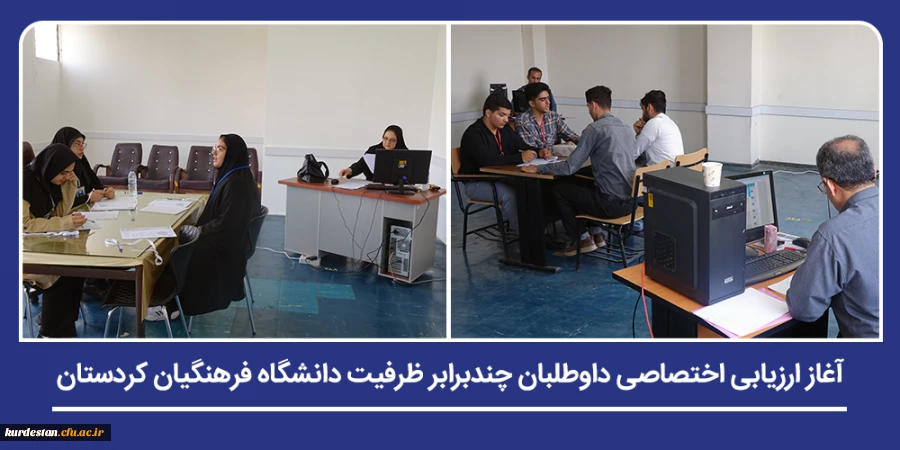 فرایند ارزیابی شایستگی های اختصاصی داوطلبان دانشگاه فرهنگیان در پردیس های استان آغاز شد 2