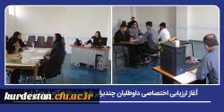 فرایند ارزیابی شایستگی های اختصاصی داوطلبان دانشگاه فرهنگیان در پردیس های استان آغاز شد 2