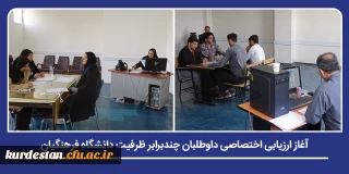 همزمان با سراسر کشور؛

فرایند ارزیابی شایستگی های اختصاصی داوطلبان دانشگاه فرهنگیان در پردیس های استان آغاز شد