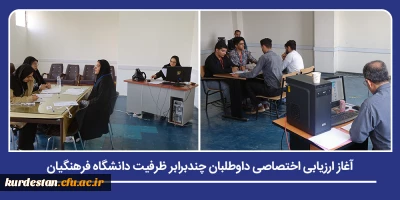 همزمان با سراسر کشور؛

فرایند ارزیابی شایستگی های اختصاصی داوطلبان دانشگاه فرهنگیان در پردیس های استان آغاز شد