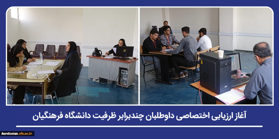 فرایند ارزیابی شایستگی های اختصاصی داوطلبان دانشگاه فرهنگیان در پردیس های استان آغاز شد 2